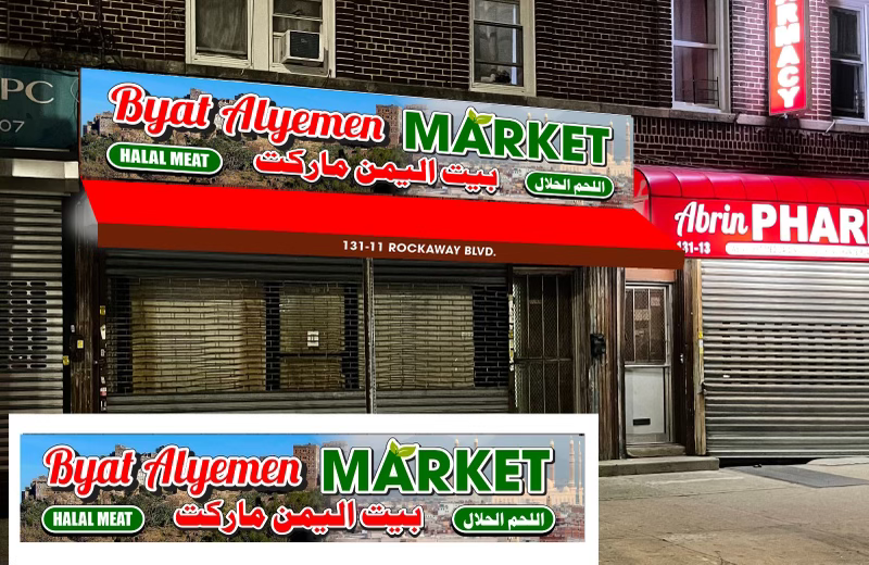 Byat Alyemen Market بيت اليمن ماركت | 131-11 Rockaway Blvd, Queens, NY 11420 | Phone: (718) 674-6249